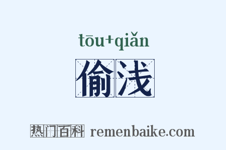 偷浅是什么意思的图片